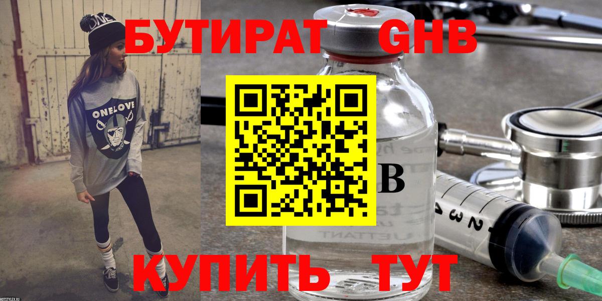 БУТИРАТ GHB Семёнов