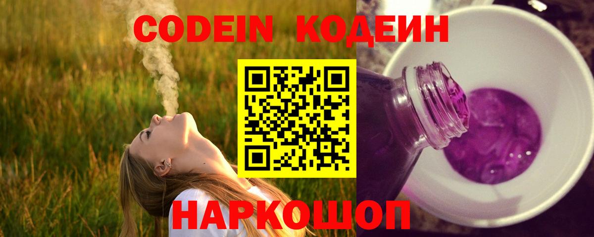 Codein напиток Lean (лин) Семёнов