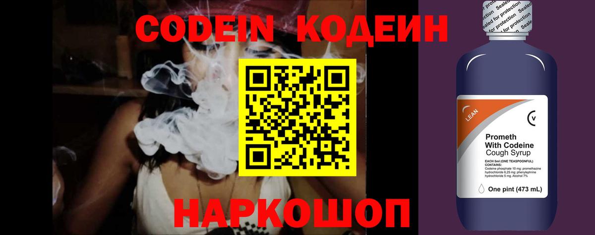 Кодеин Purple Drank  Вход с VPN  Кодеин напиток Lean (лин)  Семёнов 
